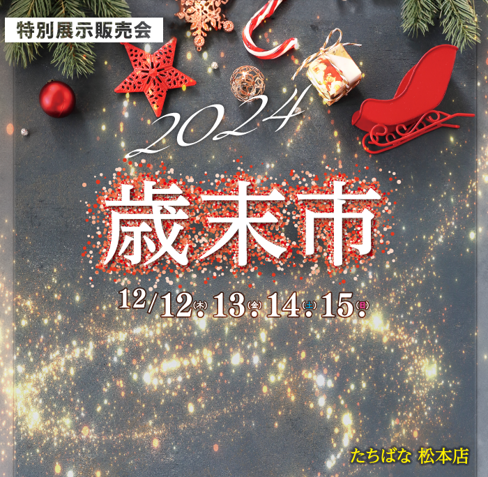 松本2024　歳末市DMページ　表紙　着物たちばな松本店